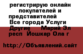 регистрирую онлайн-покупателей и представителей AVON - Все города Услуги » Другие   . Марий Эл респ.,Йошкар-Ола г.